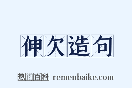 伸欠造句是什么意思的图片